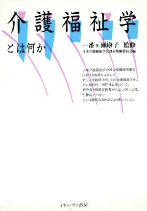 介護福祉学とは何か