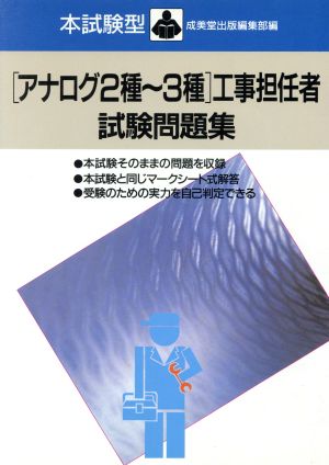 本試験型 アナログ2種-3種工事担任者試験問題集