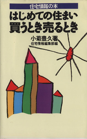 はじめての住まい買うとき売るとき 住宅情報の本