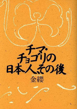 チマ・チョゴリの日本人、その後