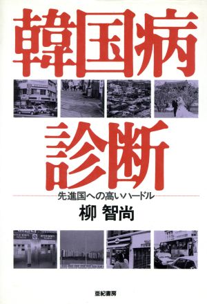 韓国病診断 先進国への高いハードル