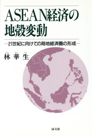 ASEAN経済の地殻変動 21世紀に向けての局地経済圏の形成