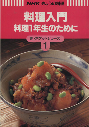 料理入門 料理1年生のために NHKきょうの料理新・ポケットシリーズ1