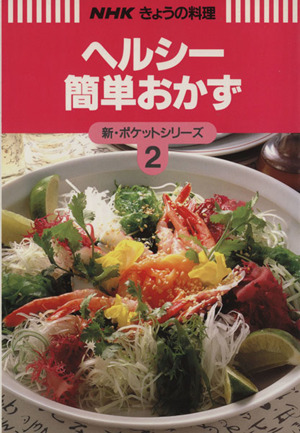 ヘルシー簡単おかず NHKきょうの料理新・ポケットシリーズ2