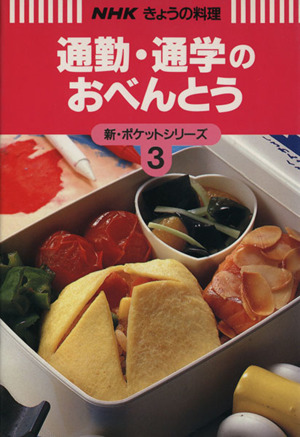 通勤・通学のおべんとう NHKきょうの料理新・ポケットシリーズ3