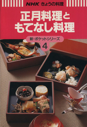 正月料理ともてなし料理NHKきょうの料理新・ポケットシリーズ4