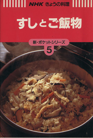 すしとご飯物 NHKきょうの料理新・ポケットシリーズ5