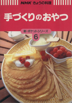 手づくりのおやつNHKきょうの料理新・ポケットシリーズ6