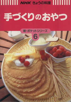 手づくりのおやつ NHKきょうの料理新・ポケットシリーズ6