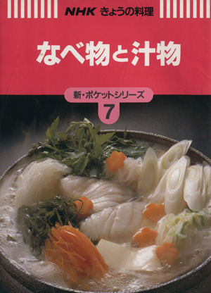 なべ物と汁物 NHKきょうの料理新・ポケットシリーズ7