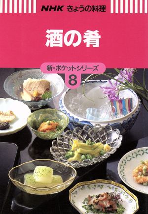 酒の肴NHKきょうの料理新・ポケットシリーズ8