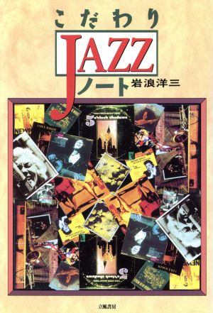 こだわりJAZZノート