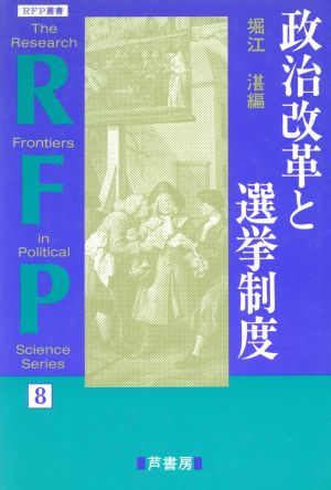 政治改革と選挙制度RFP叢書8