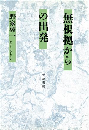 無根拠からの出発