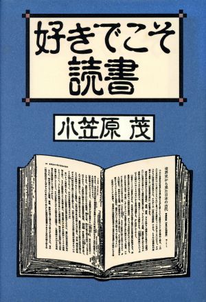 好きでこそ読書