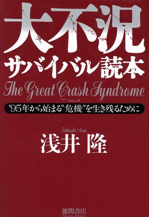 大不況サバイバル読本 '95年から始まる“危機