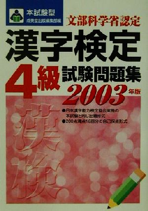 本試験型 漢字検定4級試験問題集(2003年版) 本試験型シリーズ