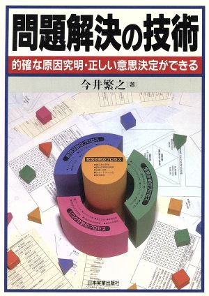 問題解決の技術 的確な原因究明・正しい意思決定ができる