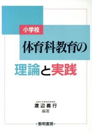 小学校 体育科教育の理論と実践