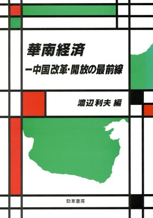 華南経済 中国改革・開放の最前線