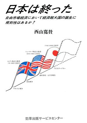 日本は終わった 自由市場経済において経済超大国の誕生に規則性はあるか？