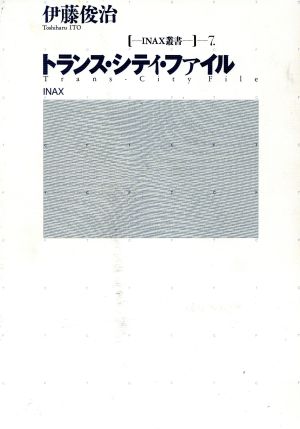 トランス・シティ・ファイル INAX叢書7