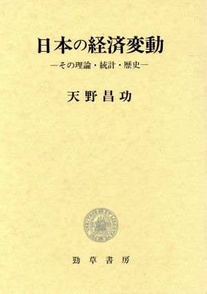 日本の経済変動 その理論・統計・歴史