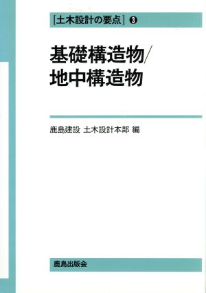 基礎構造物・地中構造物 土木設計の要点3