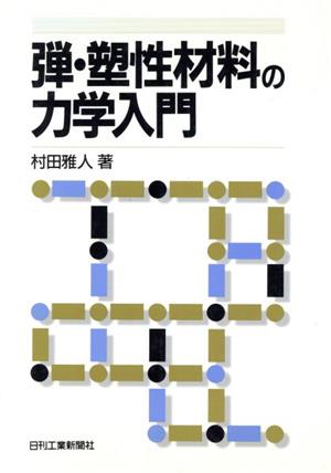 弾・塑性材料の力学入門