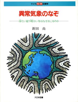 異常気象のなぞ 冷たい夏や暖かい冬はなぜおこるのか 子ども科学図書館