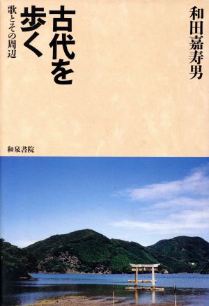 古代を歩く 歌とその周辺 和泉選書80