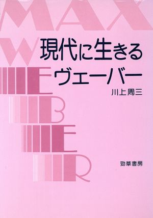 現代に生きるヴェーバー