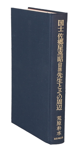 国士 佐郷屋嘉昭(留雄)先生とその周辺