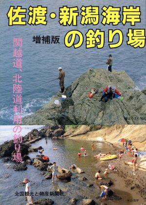 佐渡、新潟海岸の釣り場関越道、北陸道利用の釣り場カラーで見る釣り場ガイド21