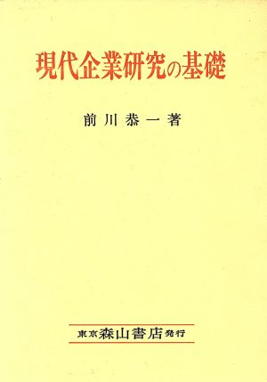 現代企業研究の基礎