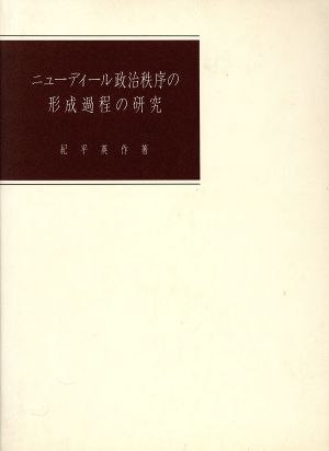 ニューディール政治秩序の形成過程の研究 20世紀アメリカ合衆国政治社会史研究序説