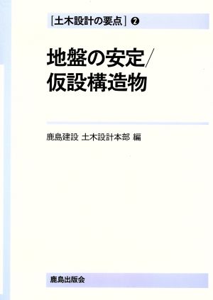 地盤の安定 仮設構造物 土木設計の要点2