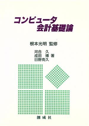 コンピュータ会計基礎論