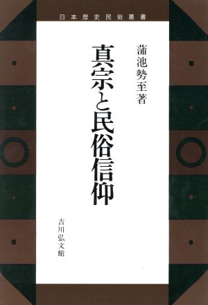 真宗と民俗信仰 日本歴史民俗叢書