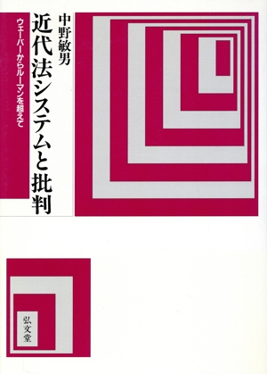 近代法システムと批判 ウェーバーからルーマンを超えて