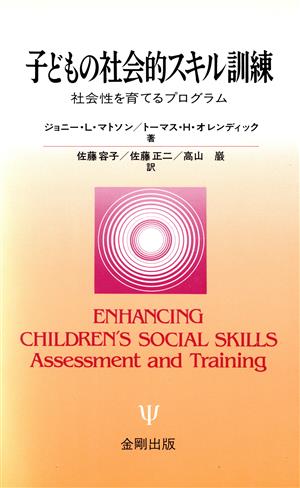 子どもの社会的スキル訓練社会性を育てるプログラム