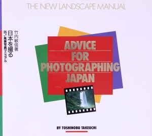 日本を撮る 35ミリ風景写真マニュアル