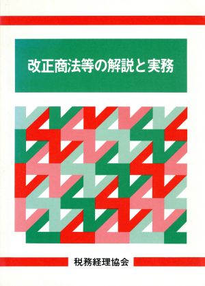 改正商法等の解説と実務