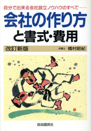 会社の作り方と書式・費用 自分で出来る会社設立ノウハウのすべて