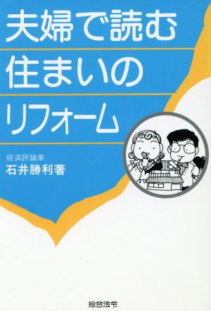 夫婦で読む住まいのリフォーム