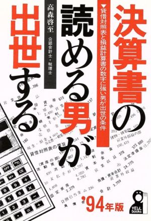 決算書の読める男が出世する('94)