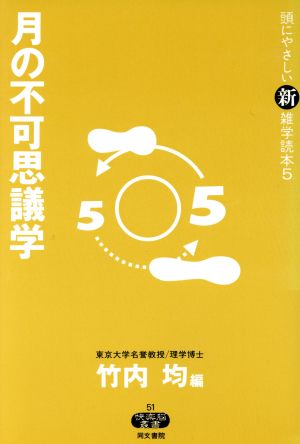 頭にやさしい新雑学読本(5) 月の不可思議学 快楽脳叢書51