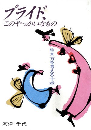 プライド、このやっかいなもの 生き方を考える十章