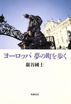 ヨーロッパ 夢の町を歩く