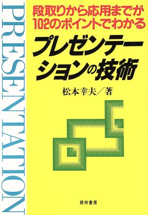 プレゼンテーションの技術 段取りから応用までが102のポイントでわかる